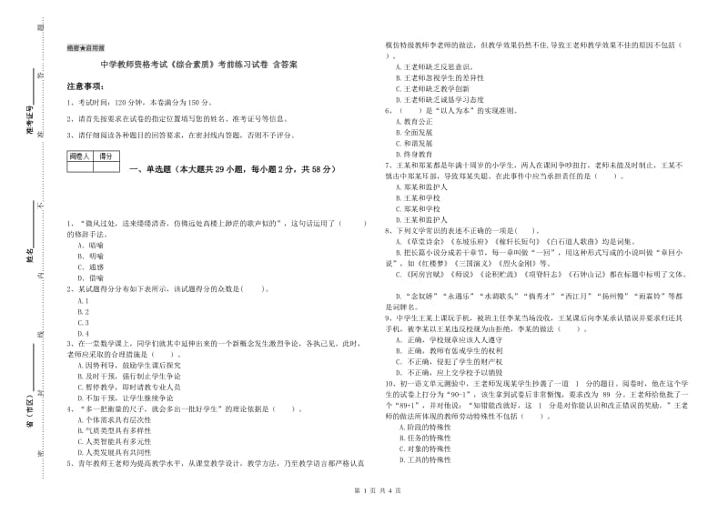 中学教师资格考试《综合素质》考前练习试卷 含答案.doc_第1页