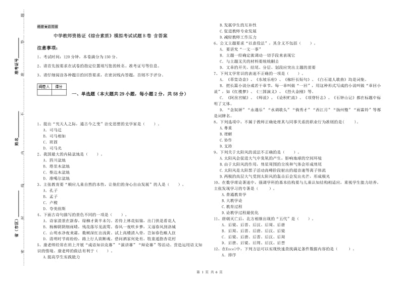 中学教师资格证《综合素质》模拟考试试题B卷 含答案.doc_第1页