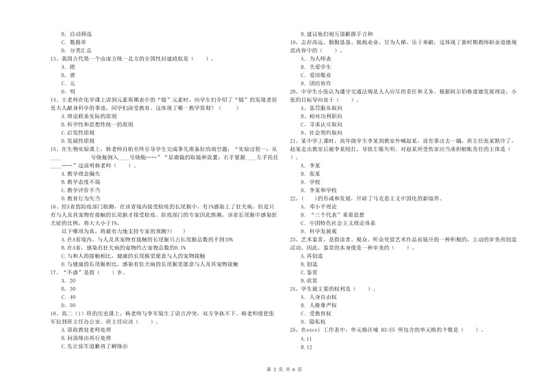 中学教师资格证《综合素质》模拟考试试题B卷 含答案.doc_第2页