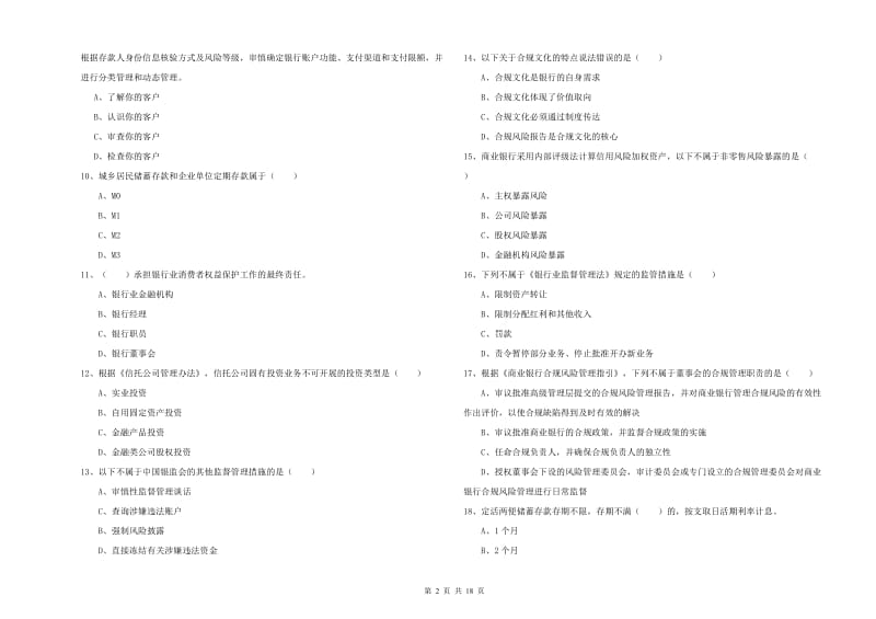 中级银行从业资格证《银行管理》能力检测试题A卷 含答案.doc_第2页