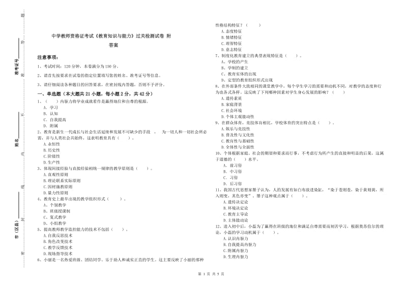 中学教师资格证考试《教育知识与能力》过关检测试卷 附答案.doc_第1页