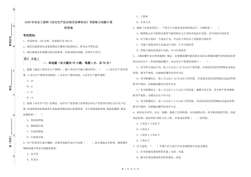 2020年安全工程师《安全生产法及相关法律知识》考前练习试题B卷 附答案.doc_第1页