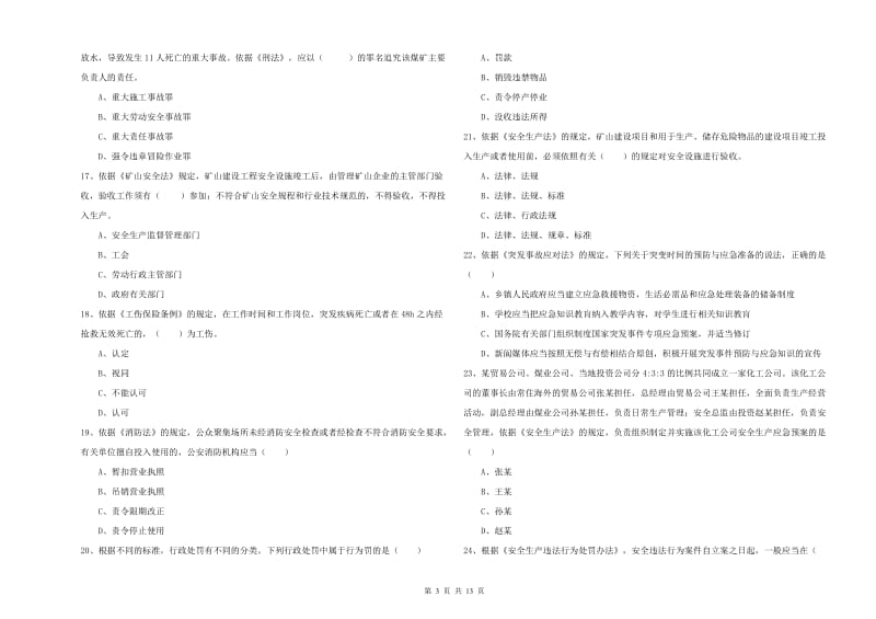 2020年安全工程师《安全生产法及相关法律知识》考前练习试题B卷 附答案.doc_第3页