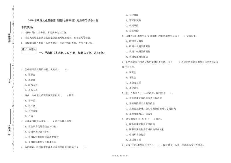 2020年期货从业资格证《期货法律法规》过关练习试卷A卷.doc_第1页