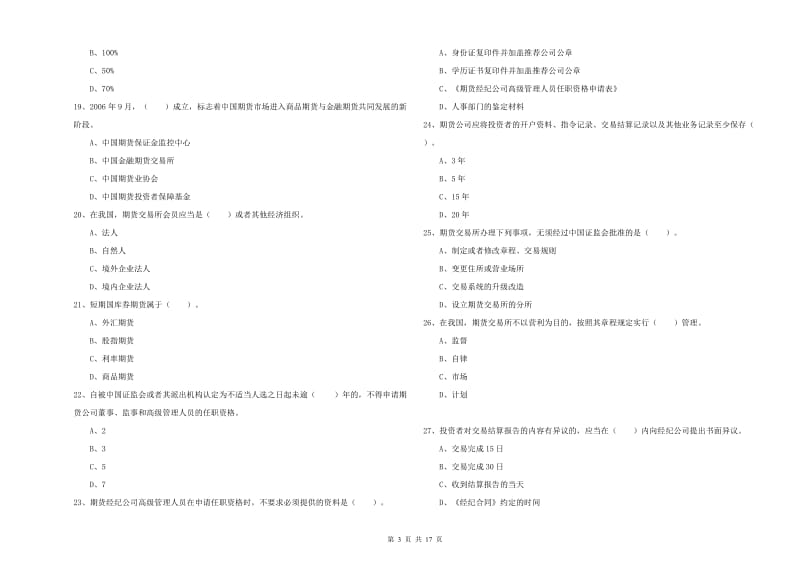 2020年期货从业资格证《期货法律法规》过关练习试卷A卷.doc_第3页