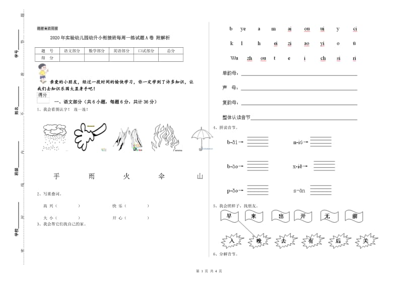 2020年实验幼儿园幼升小衔接班每周一练试题A卷 附解析.doc_第1页