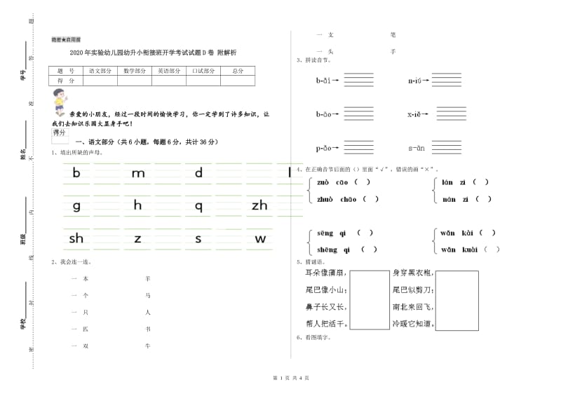 2020年实验幼儿园幼升小衔接班开学考试试题D卷 附解析.doc_第1页