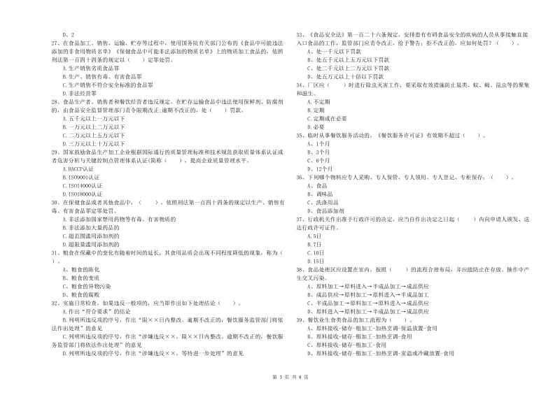 三沙市食品安全管理员试题A卷 附答案.doc_第3页