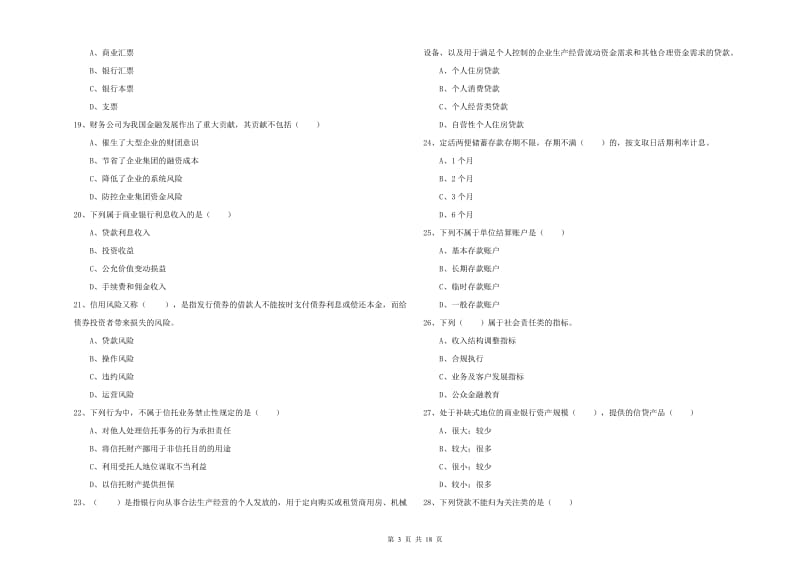 中级银行从业资格证《银行管理》模拟考试试卷A卷 附答案.doc_第3页