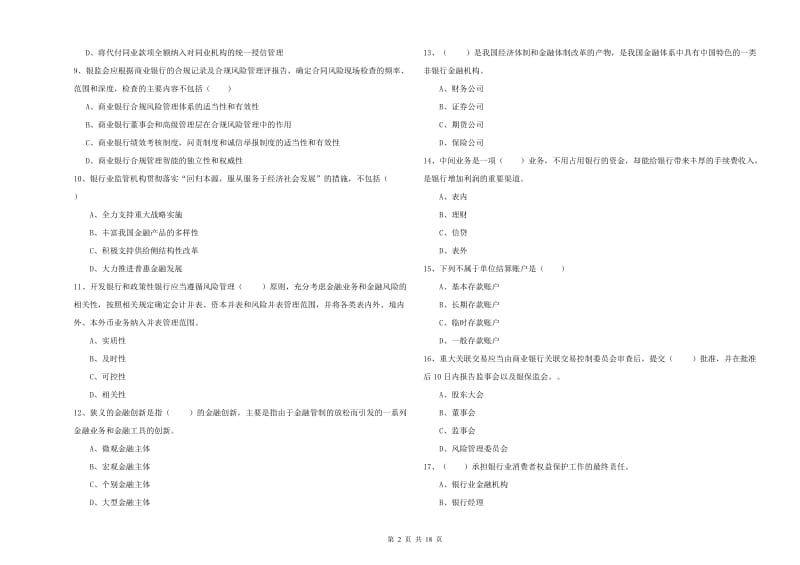中级银行从业资格考试《银行管理》能力提升试题B卷 附答案.doc_第2页