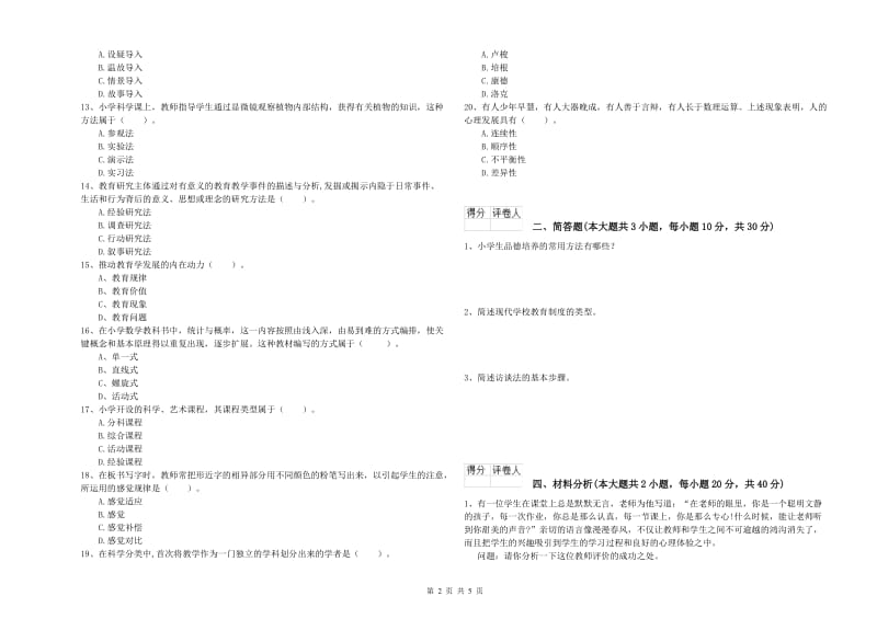 2020年小学教师职业资格考试《教育教学知识与能力》模拟考试试题A卷.doc_第2页