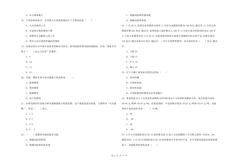 2020年期货从业资格证考试《期货投资分析》题库练习试题D卷 含答案.doc_第3页