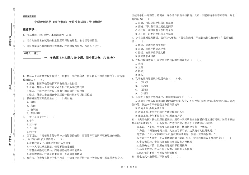 中学教师资格《综合素质》考前冲刺试题D卷 附解析.doc_第1页