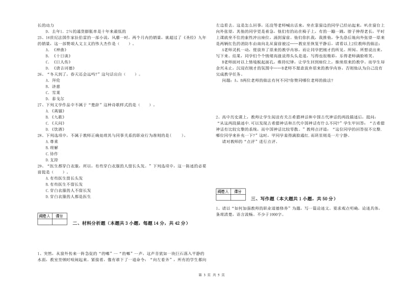 中学教师资格《综合素质》考前冲刺试题D卷 附解析.doc_第3页