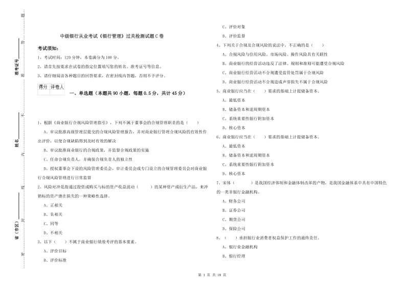 中级银行从业考试《银行管理》过关检测试题C卷.doc_第1页