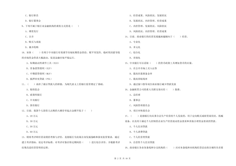 中级银行从业考试《银行管理》过关检测试题C卷.doc_第2页