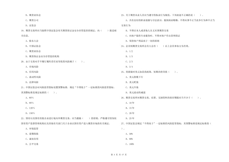 2020年期货从业资格证《期货法律法规》题库练习试卷 附解析.doc_第3页