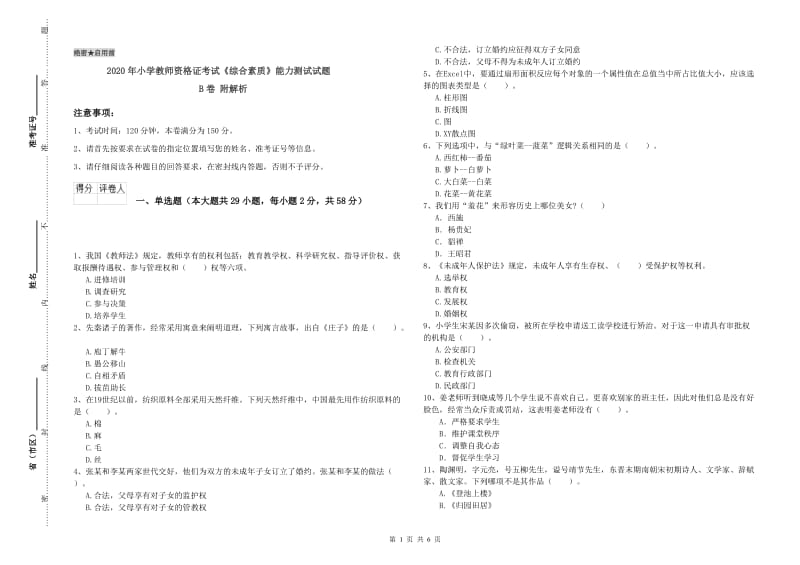 2020年小学教师资格证考试《综合素质》能力测试试题B卷 附解析.doc_第1页