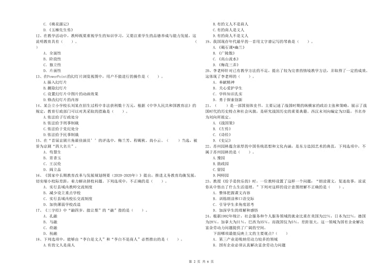 2020年小学教师资格证考试《综合素质》能力测试试题B卷 附解析.doc_第2页