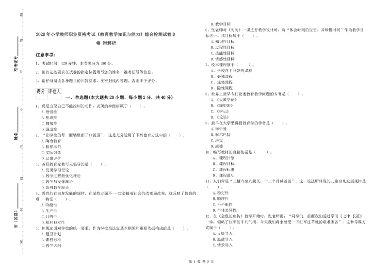 2020年小学教师职业资格考试《教育教学知识与能力》综合检测试卷D卷 附解析.doc_第1页