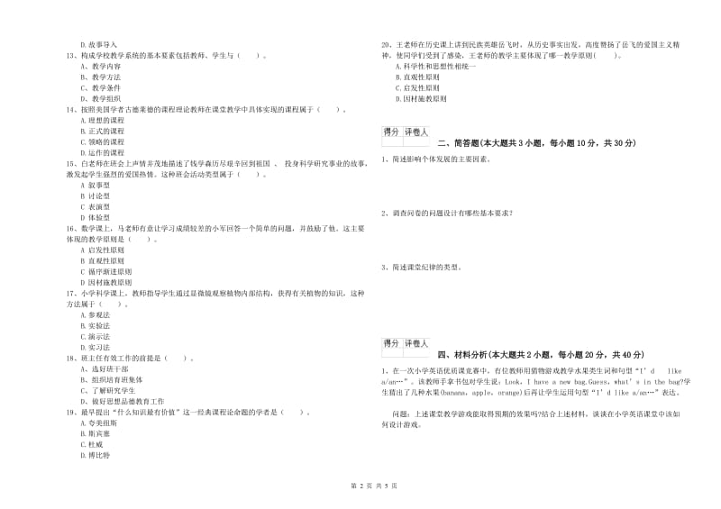 2020年小学教师职业资格考试《教育教学知识与能力》综合检测试卷D卷 附解析.doc_第2页