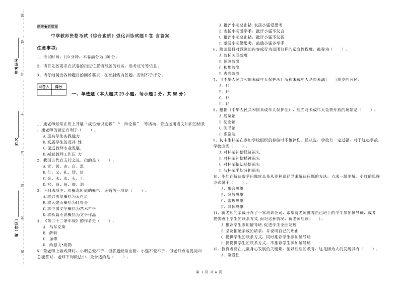 中学教师资格考试《综合素质》强化训练试题D卷 含答案.doc_第1页