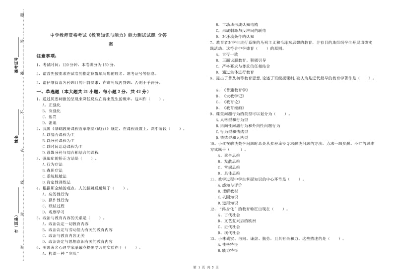 中学教师资格考试《教育知识与能力》能力测试试题 含答案.doc_第1页