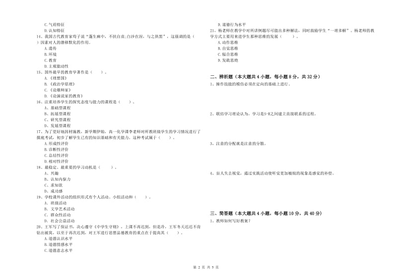 中学教师资格考试《教育知识与能力》能力测试试题 含答案.doc_第2页