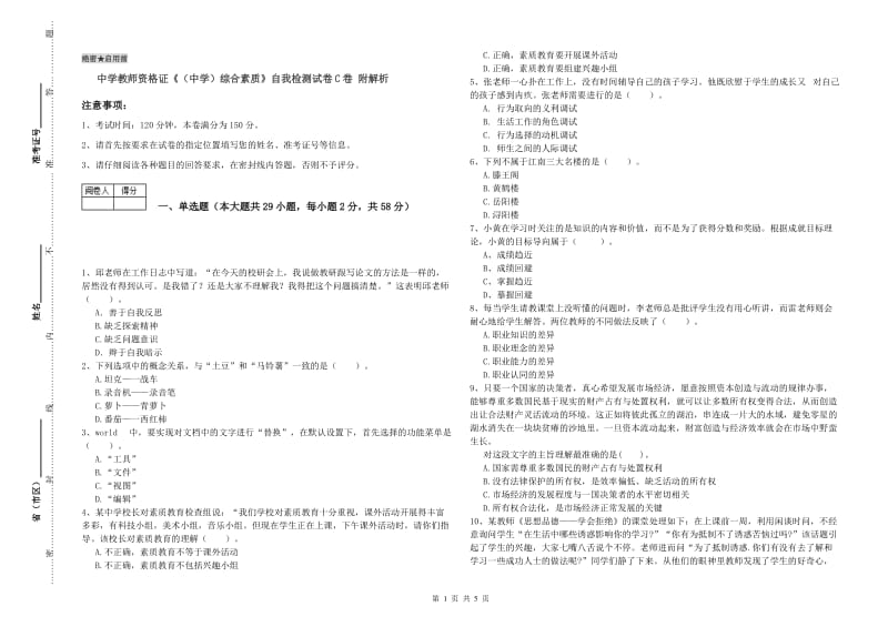 中学教师资格证《（中学）综合素质》自我检测试卷C卷 附解析.doc_第1页