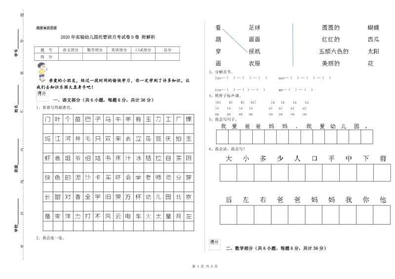 2020年实验幼儿园托管班月考试卷D卷 附解析.doc_第1页