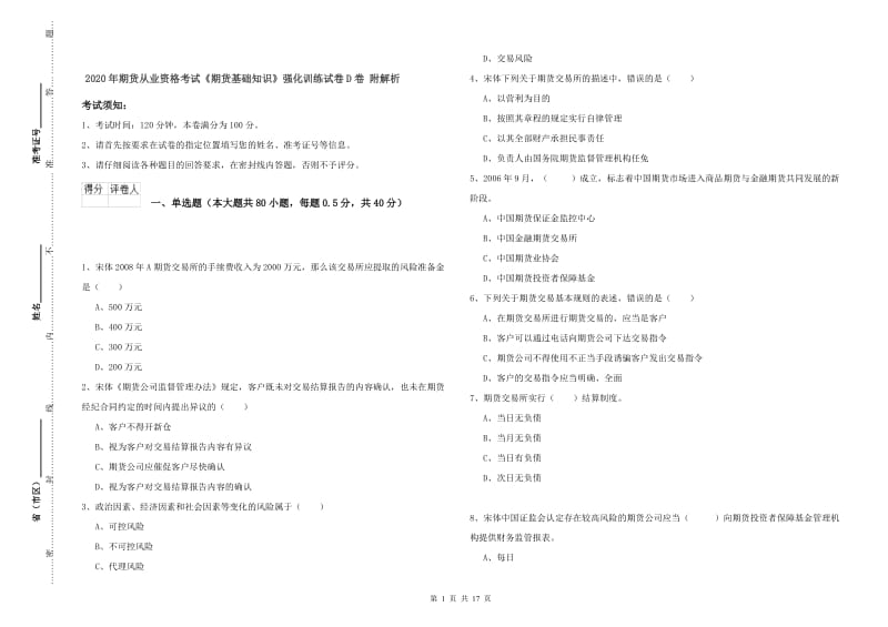 2020年期货从业资格考试《期货基础知识》强化训练试卷D卷 附解析.doc_第1页