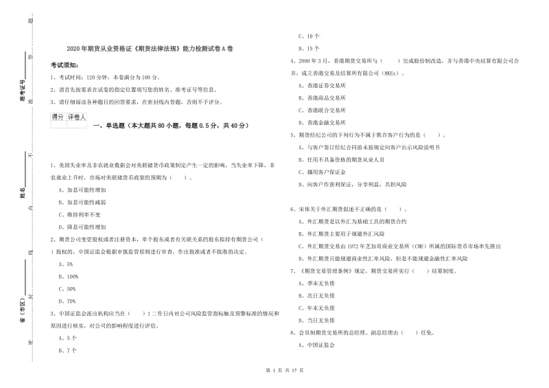 2020年期货从业资格证《期货法律法规》能力检测试卷A卷.doc_第1页