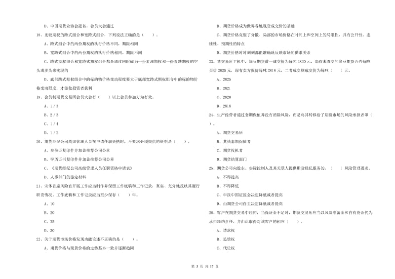 2020年期货从业资格证《期货法律法规》能力检测试卷A卷.doc_第3页