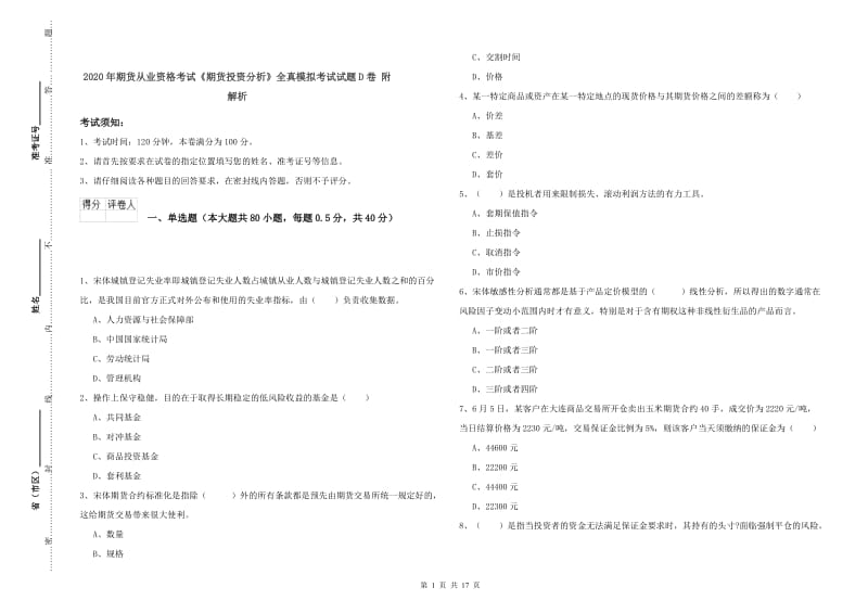 2020年期货从业资格考试《期货投资分析》全真模拟考试试题D卷 附解析.doc_第1页