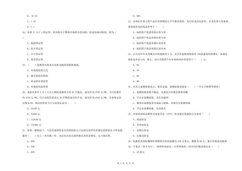 2020年期货从业资格考试《期货投资分析》全真模拟考试试题D卷 附解析.doc_第3页