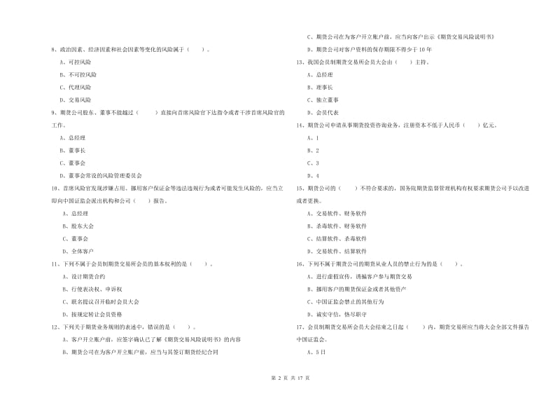 2020年期货从业资格证《期货法律法规》能力测试试题B卷 附答案.doc_第2页