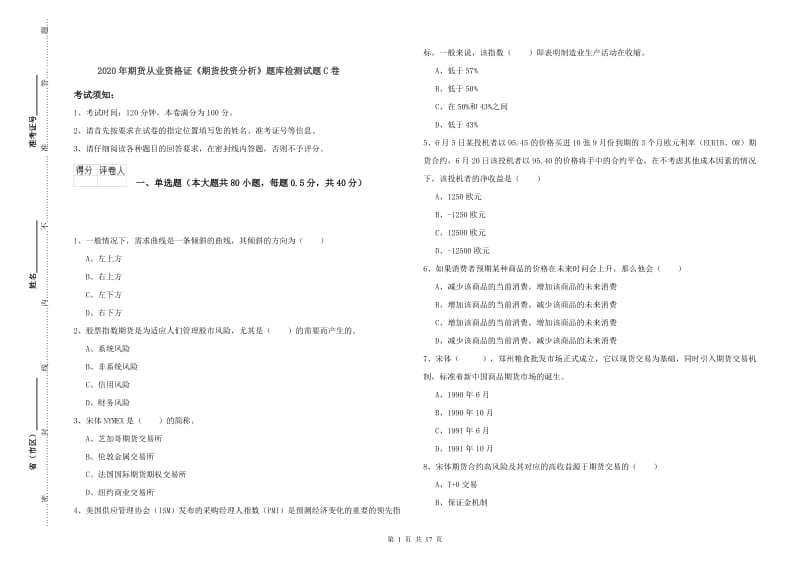 2020年期货从业资格证《期货投资分析》题库检测试题C卷.doc_第1页