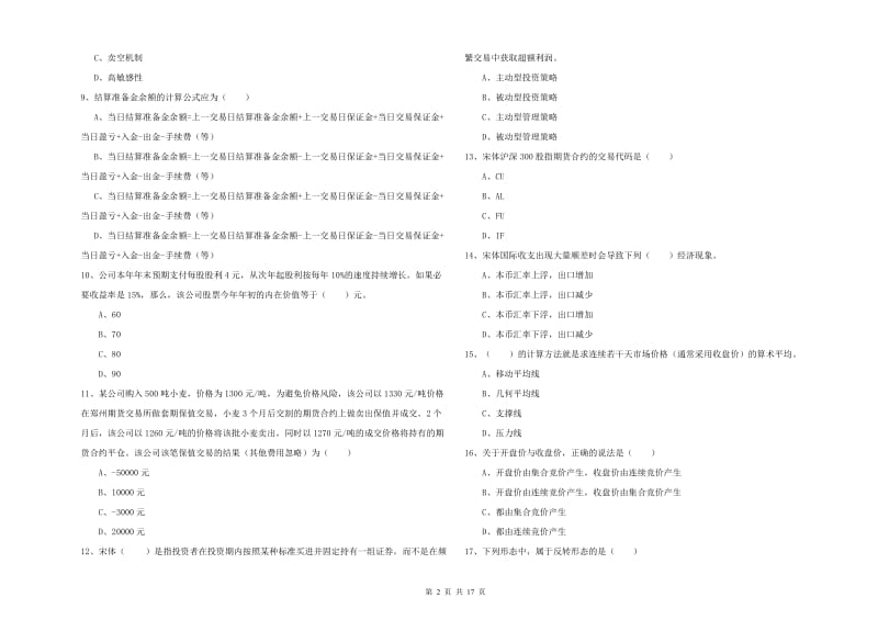 2020年期货从业资格证《期货投资分析》题库检测试题C卷.doc_第2页