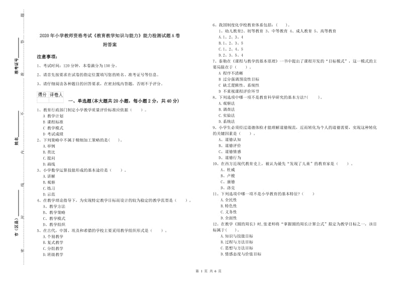 2020年小学教师资格考试《教育教学知识与能力》能力检测试题A卷 附答案.doc_第1页