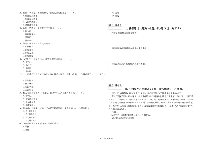 2020年小学教师资格考试《教育教学知识与能力》能力检测试题A卷 附答案.doc_第2页