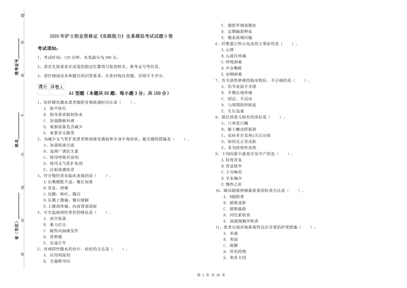 2020年护士职业资格证《实践能力》全真模拟考试试题D卷.doc_第1页