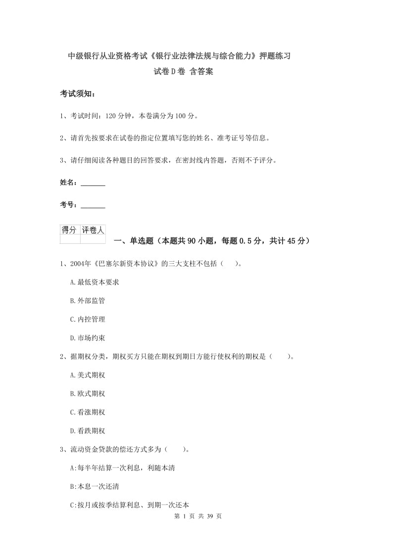 中级银行从业资格考试《银行业法律法规与综合能力》押题练习试卷D卷 含答案.doc_第1页