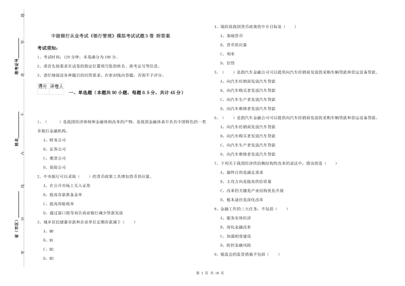 中级银行从业考试《银行管理》模拟考试试题D卷 附答案.doc_第1页