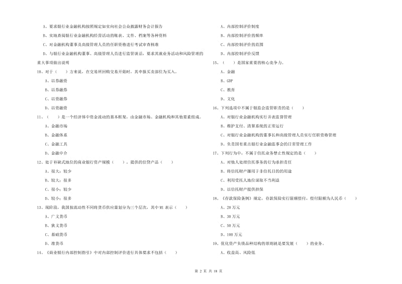 中级银行从业考试《银行管理》模拟考试试题D卷 附答案.doc_第2页