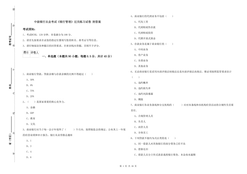 中级银行从业考试《银行管理》过关练习试卷 附答案.doc_第1页