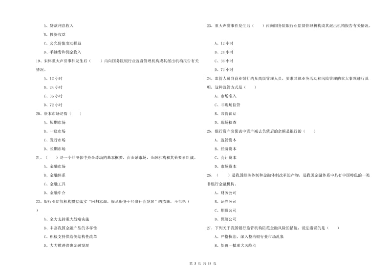 中级银行从业考试《银行管理》过关练习试卷 附答案.doc_第3页