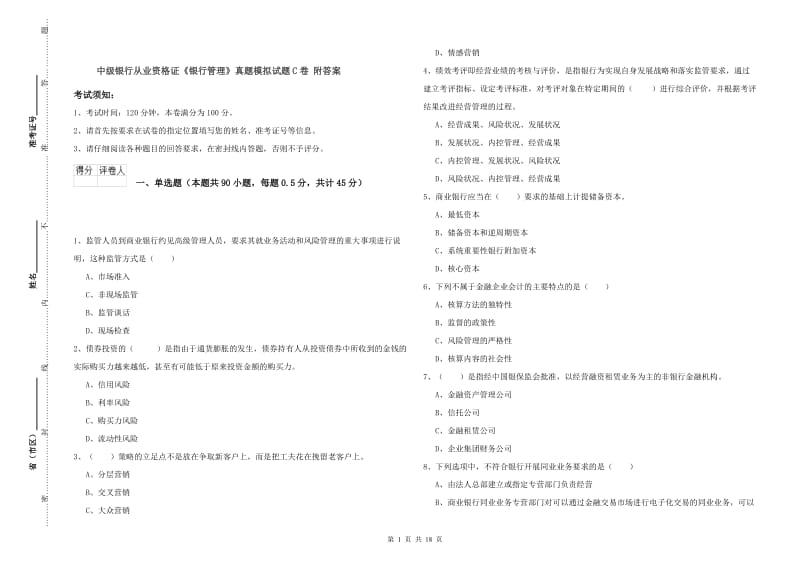 中级银行从业资格证《银行管理》真题模拟试题C卷 附答案.doc_第1页