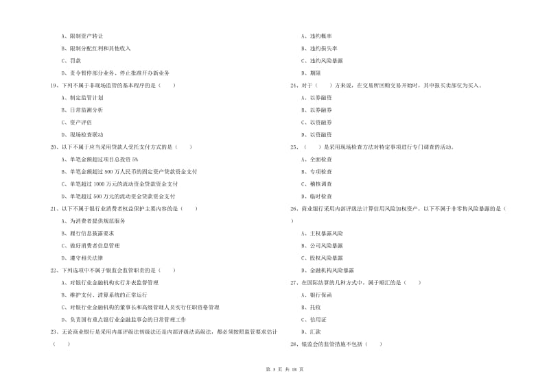 中级银行从业资格证《银行管理》真题模拟试题C卷 附答案.doc_第3页