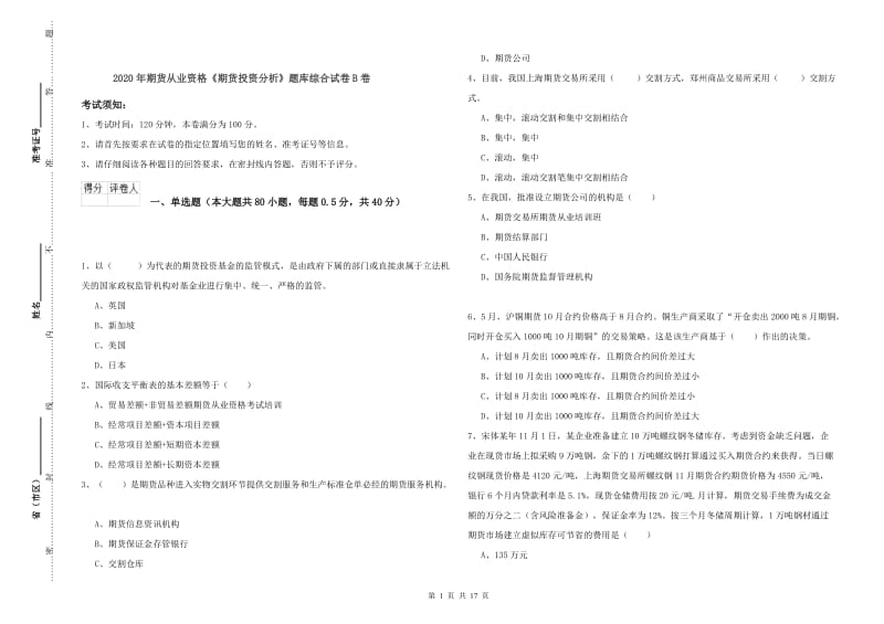 2020年期货从业资格《期货投资分析》题库综合试卷B卷.doc_第1页