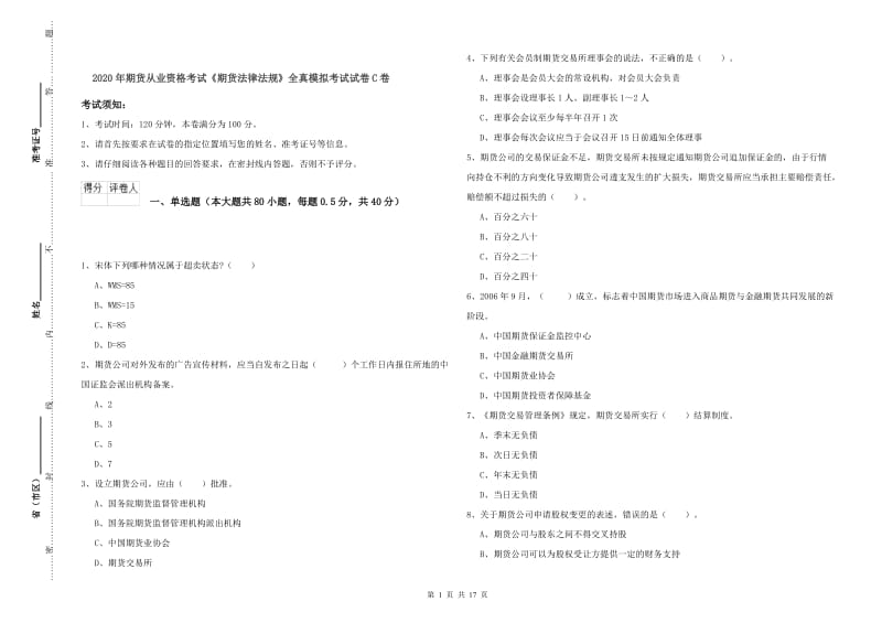 2020年期货从业资格考试《期货法律法规》全真模拟考试试卷C卷.doc_第1页